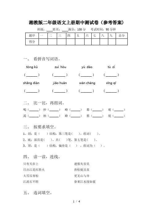 湘教版二年级语文上册期中测试卷(参考答案)