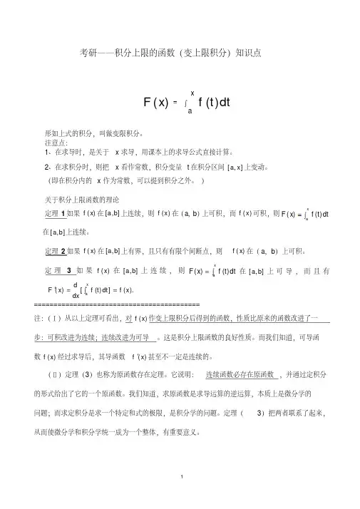 考研——积分上限的函数(变上限积分、变限积分)知识点全面总结