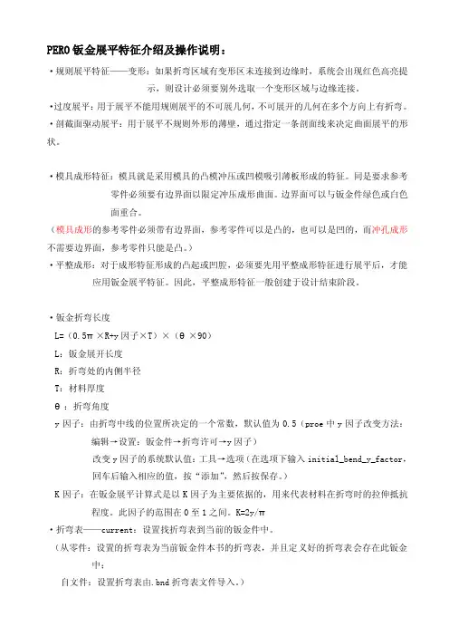 proe钣金展平特征介绍
