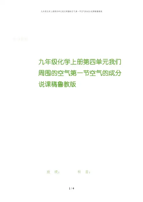 九年级化学上册第四单元我们周围的空气第一节空气的成分说课稿鲁教版