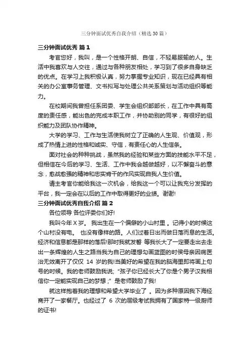 三分钟面试优秀自我介绍（精选30篇）