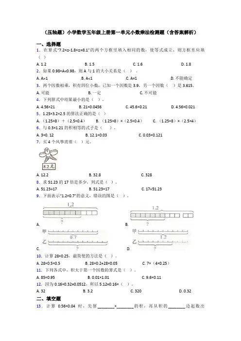 (压轴题)小学数学五年级上册第一单元小数乘法检测题(含答案解析)