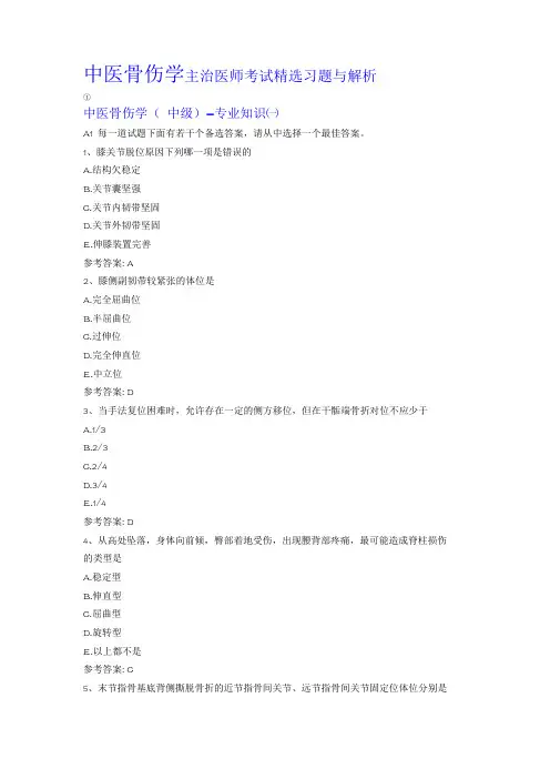 中医骨伤学主治医师考试习题与解析
