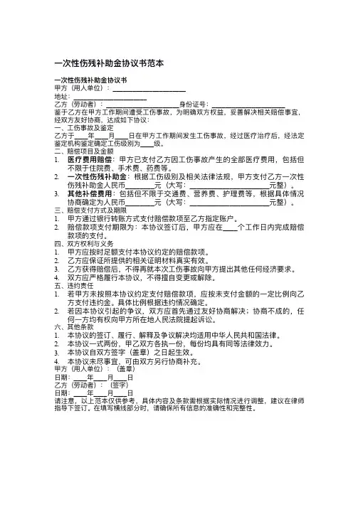 一次性伤残补助金协议书范本