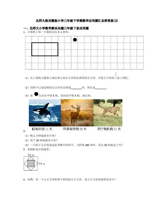 北师大版完整版小学三年级下学期数学应用题汇总附答案(2)