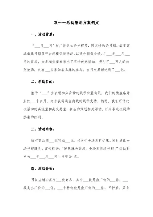 双十一活动策划方案例文（五篇）