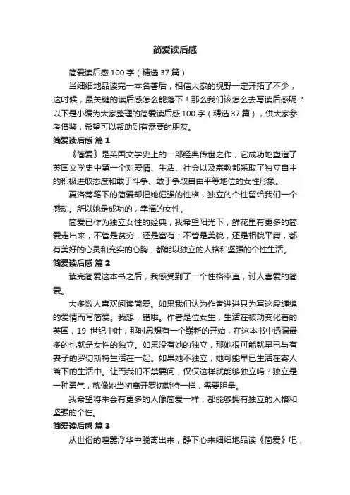 简爱读后感100字（精选37篇）