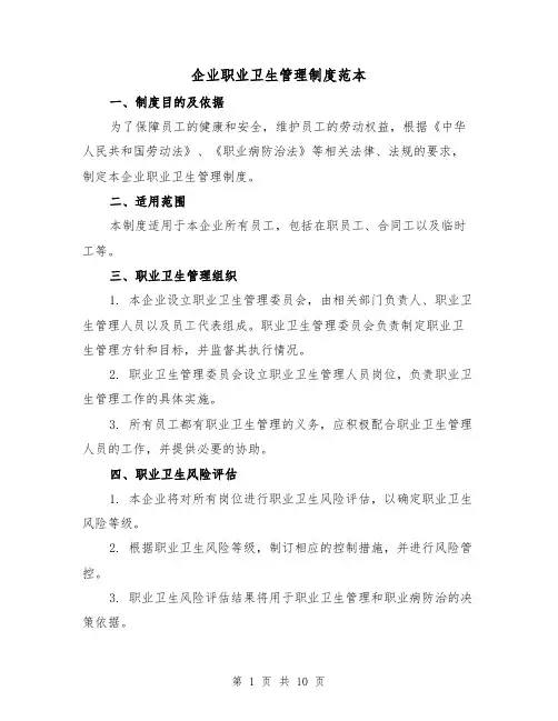 企业职业卫生管理制度范本（3篇）