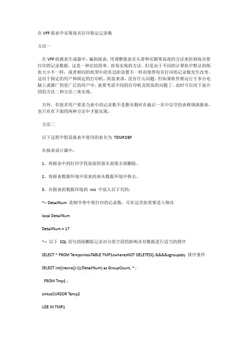 在VFP报表中实现每页打印指定记录数