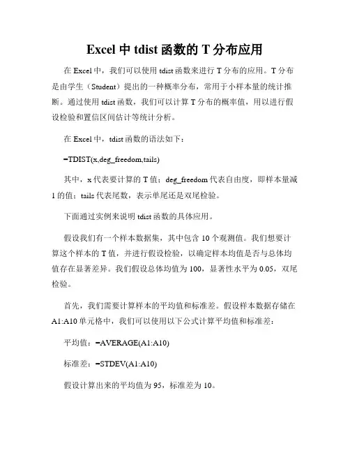 Excel中tdist函数的T分布应用