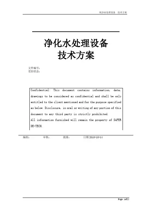 净化水处理设备方案—反渗透吨