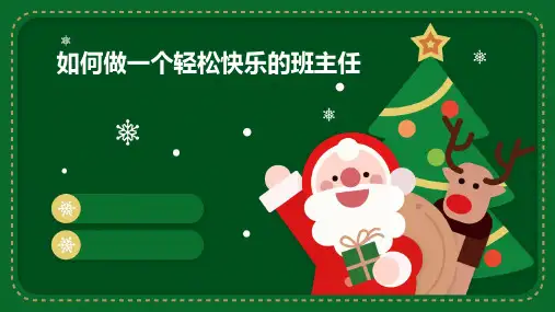 如何做一个轻松快乐的班主任课件