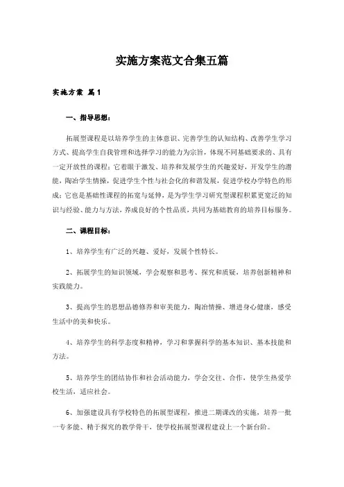 实施方案范文合集五篇_5