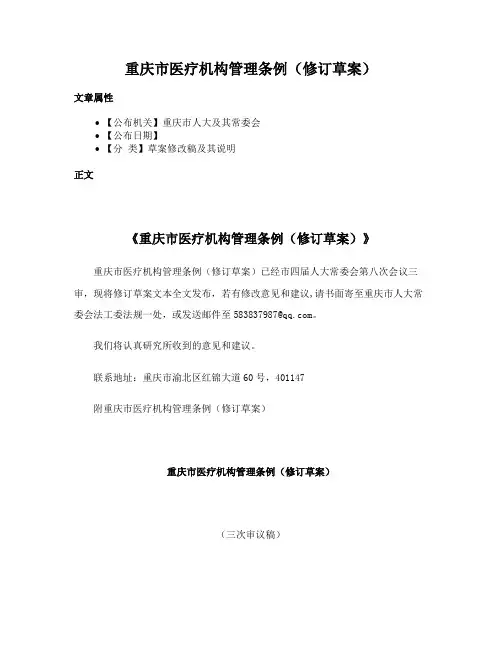 重庆市医疗机构管理条例（修订草案）