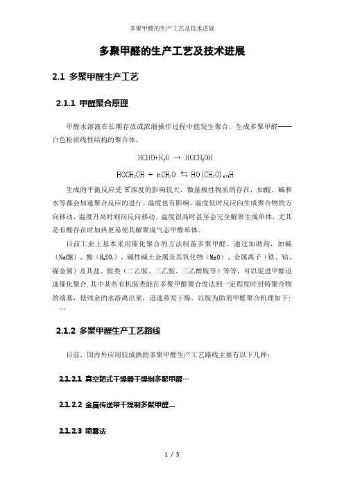 多聚甲醛的生产工艺及技术进展