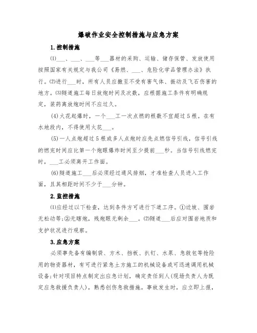爆破作业安全控制措施与应急方案(二篇)