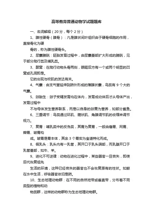 高等教育普通动物学试题题库