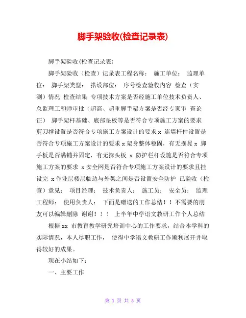 脚手架验收(检查记录表)