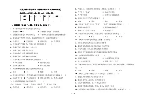 北师大版七年级生物上册期中考试卷(及参考答案)