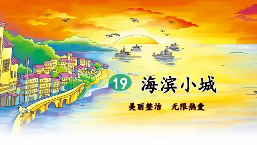 部编版小学三年级语文上册第19课《海滨小城》优质课件(共118张PPT)