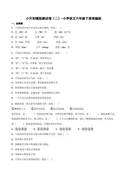 小升初模拟测试卷(二)-2022-2023学年语文六年级下册(统编版)