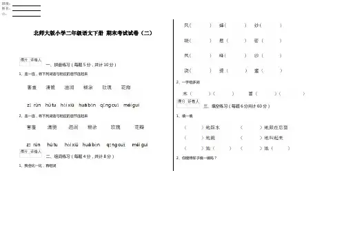 北师大版小学二年级语文下册 期末考试试卷(二)
