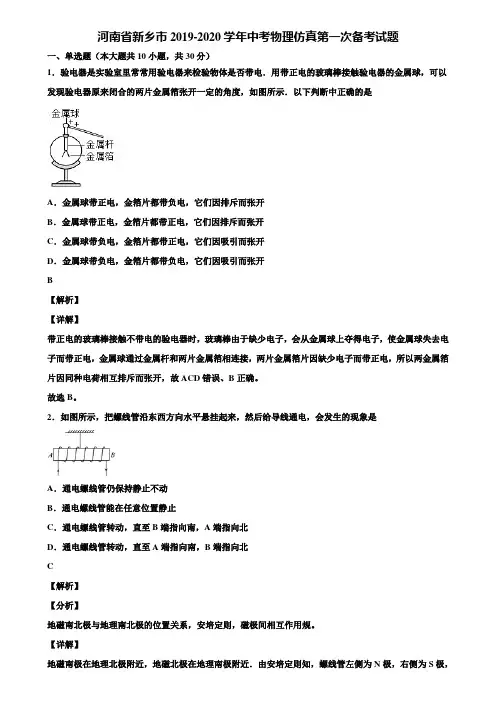 河南省新乡市2019-2020学年中考物理仿真第一次备考试题含解析