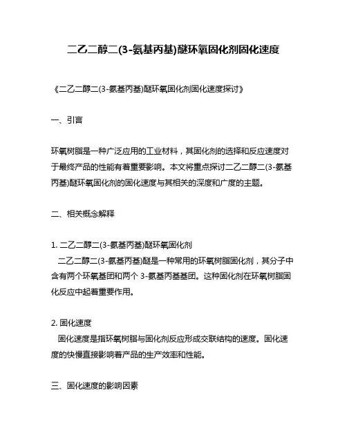 二乙二醇二(3-氨基丙基)醚环氧固化剂固化速度