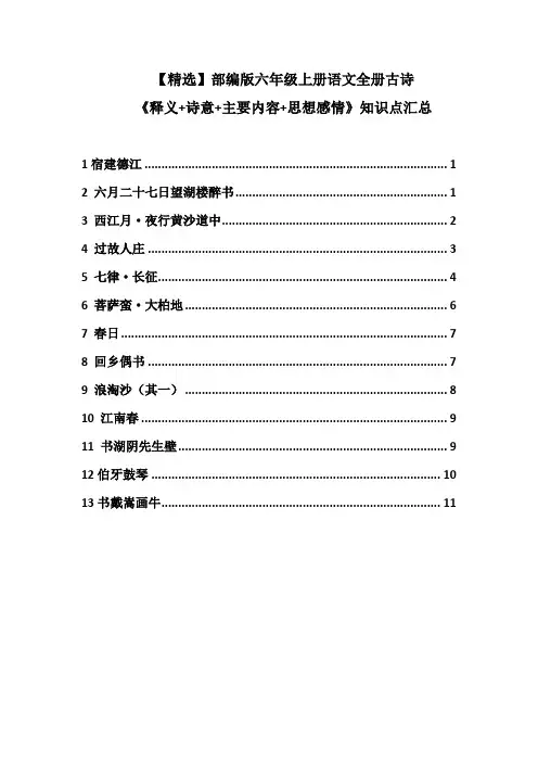 【精选】部编版六年级上册语文全册古诗《释义+诗意+主要内容+思想感情》知识点汇总