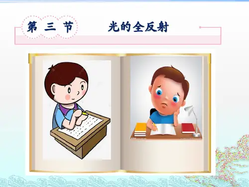 光的全反射