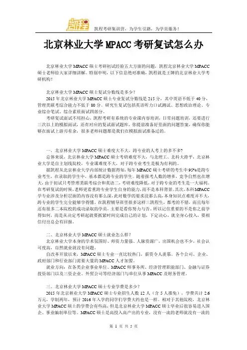 北京林业大学MPACC考研复试怎么办