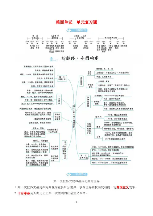 最新人教版九年级下册历史同步培优第四单元 单元复习课