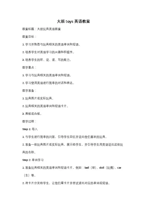 大班toys英语教案