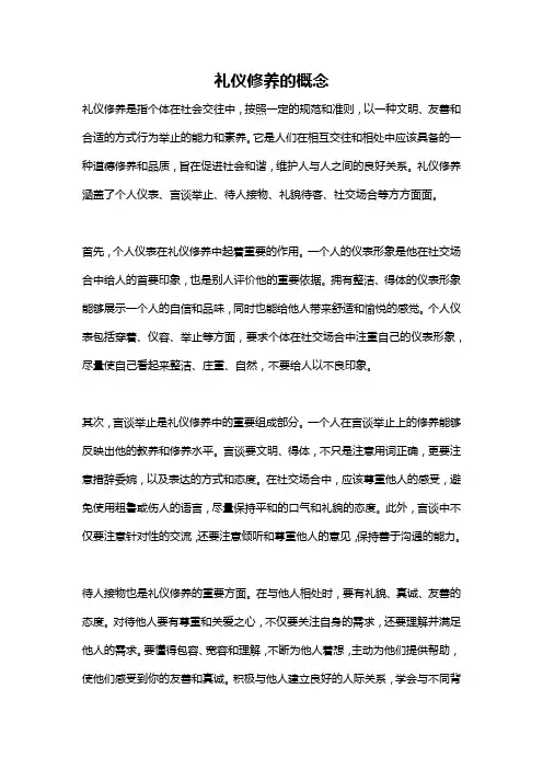 礼仪修养的概念