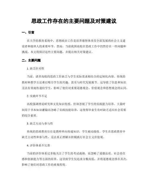 思政工作存在的主要问题及对策建议