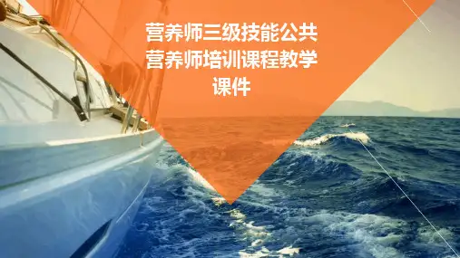 营养师三级技能公共营养师培训课程教学课件