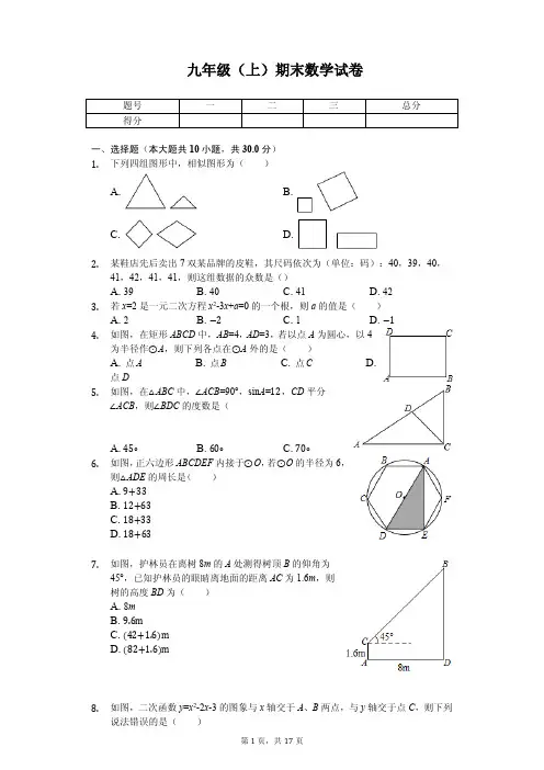 江苏省苏州市九年级(上)期末数学试卷