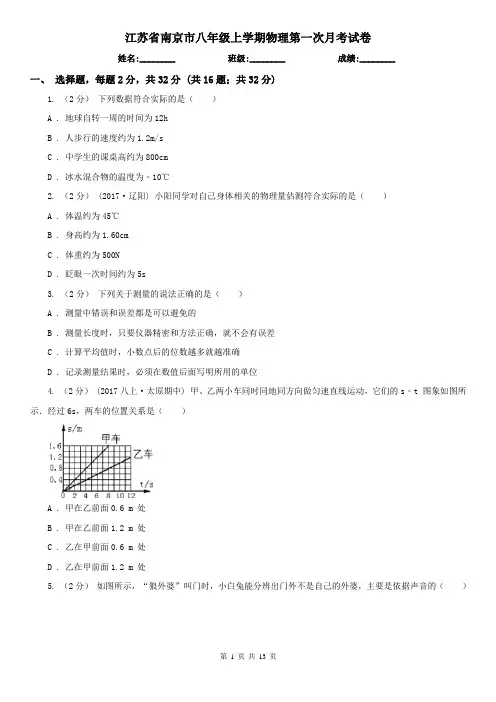 江苏省南京市八年级上学期物理第一次月考试卷