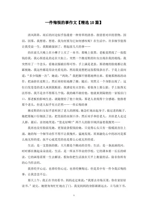 精选一件悔恨的事作文【10篇】