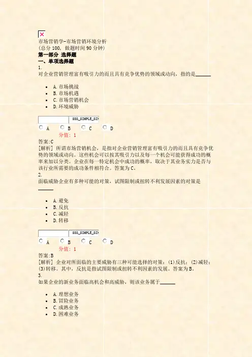 市场营销学-市场营销环境分析_真题(含答案与解析)-交互