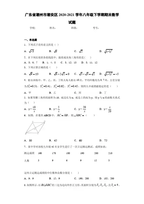 广东省潮州市潮安区2020-2021学年八年级下学期期末数学试题