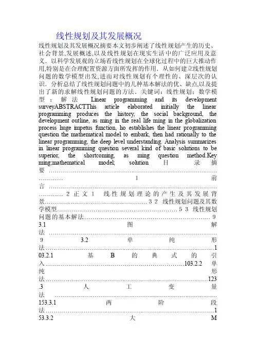 线性规划及其发展概况.doc