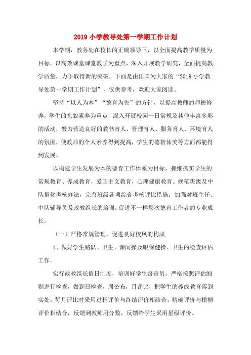 2019小学教导处第一学期工作计划