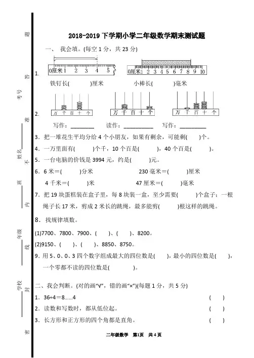 2018-2019下学期小学二年级数学期末测试题
