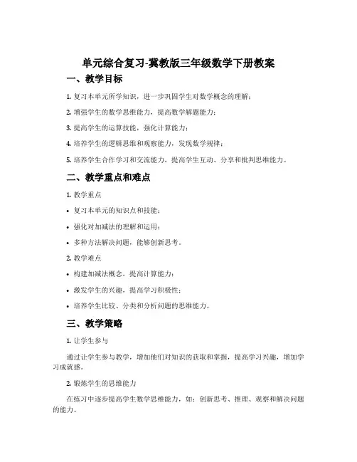 单元综合复习-冀教版三年级数学下册教案