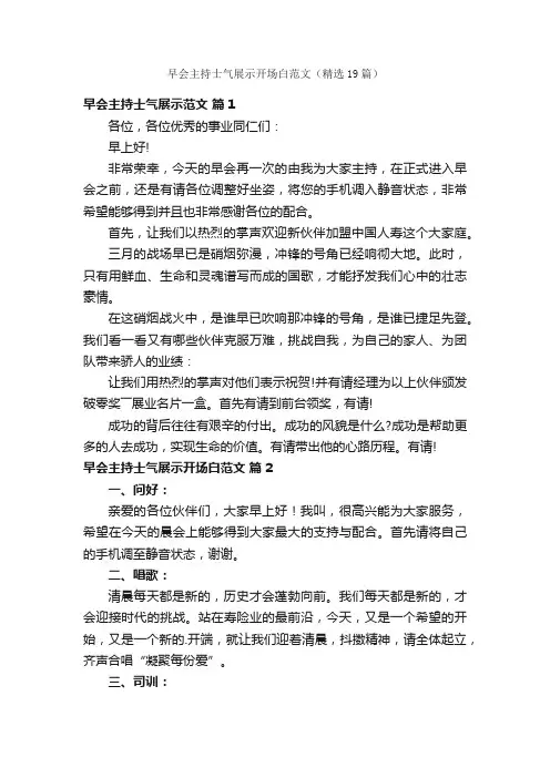 早会主持士气展示开场白范文（精选19篇）