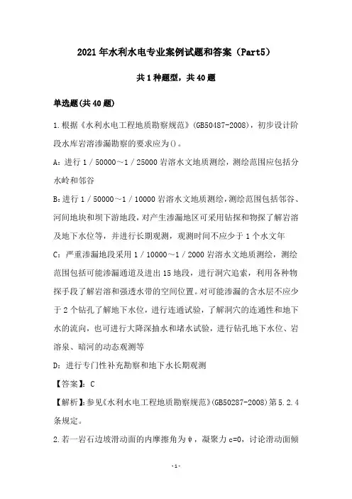 2021年水利水电专业案例试题和答案(Part5)