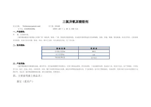 三氯异氰尿酸粉剂