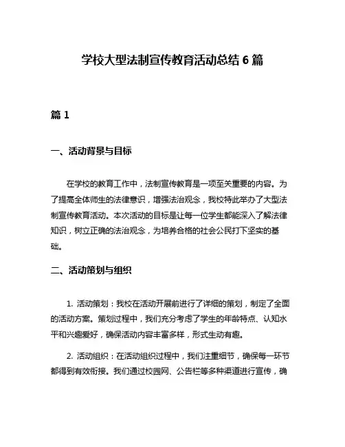 学校大型法制宣传教育活动总结6篇