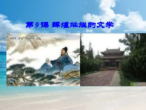 人教版高中历史必修三：第9课 辉煌灿烂的文学 复习课件(共68张PPT)[ 高考]